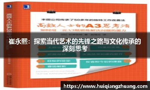 崔永熙：探索当代艺术的先锋之路与文化传承的深刻思考