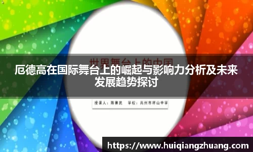 厄德高在国际舞台上的崛起与影响力分析及未来发展趋势探讨