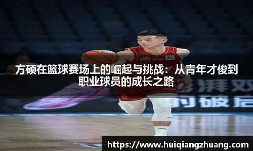 方硕在篮球赛场上的崛起与挑战：从青年才俊到职业球员的成长之路