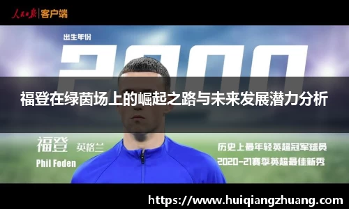 福登在绿茵场上的崛起之路与未来发展潜力分析