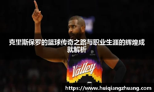 克里斯保罗的篮球传奇之路与职业生涯的辉煌成就解析