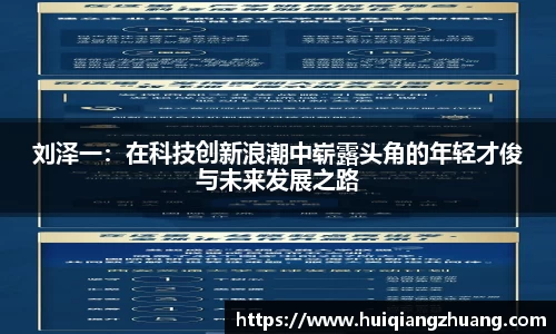 刘泽一：在科技创新浪潮中崭露头角的年轻才俊与未来发展之路