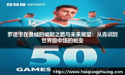 罗德里在曼城的崛起之路与未来展望：从青训到世界级中场的蜕变