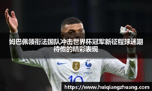 姆巴佩领衔法国队冲击世界杯冠军新征程球迷期待他的精彩表现