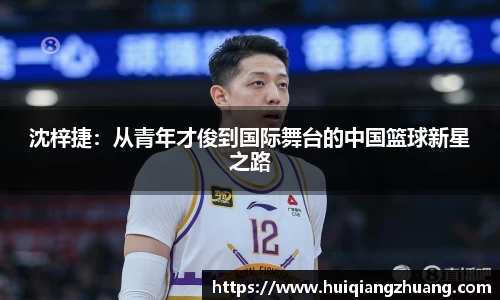 沈梓捷：从青年才俊到国际舞台的中国篮球新星之路