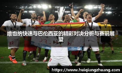 维也纳快速与巴伦西亚的精彩对决分析与赛前展望