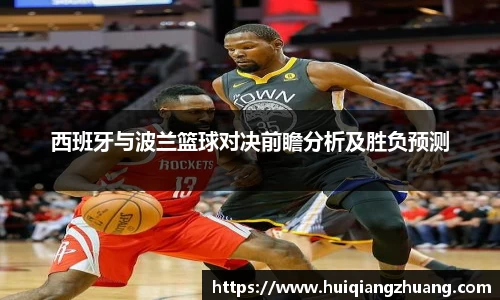 西班牙与波兰篮球对决前瞻分析及胜负预测