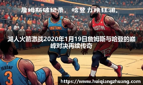 湖人火箭激战2020年1月19日詹姆斯与哈登的巅峰对决再续传奇