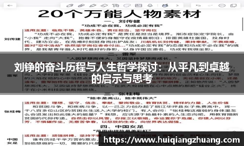刘铮的奋斗历程与人生哲学探讨：从平凡到卓越的启示与思考