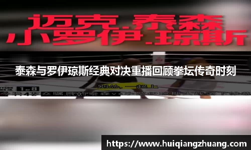 泰森与罗伊琼斯经典对决重播回顾拳坛传奇时刻