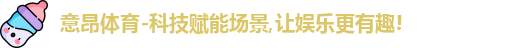意昂体育